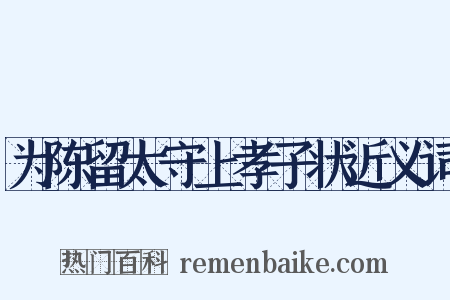 为陈留太守上孝子状近义词是什么意思的图片